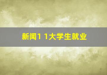 新闻1 1大学生就业